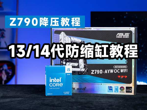 英特尔防缩缸，13 14代CPU降压教程 Z790主板通用降压教程
