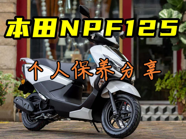 本田NPF125个人保养分享