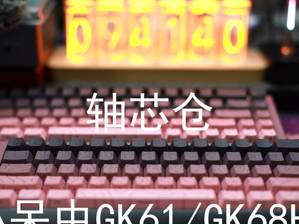 小呆虫GK61/68HE——采用轴芯仓技术的无定位板全铝磁轴键盘