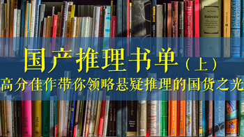 国产推理书单（上）：高分佳作带你领略悬疑推理的国货之光