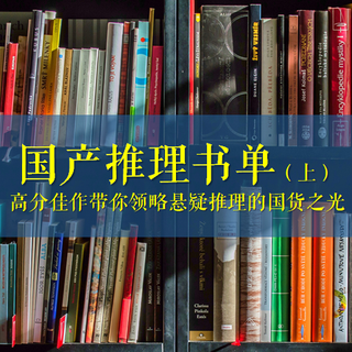 国产推理书单（上）：高分佳作带你领略悬疑推理的国货之光