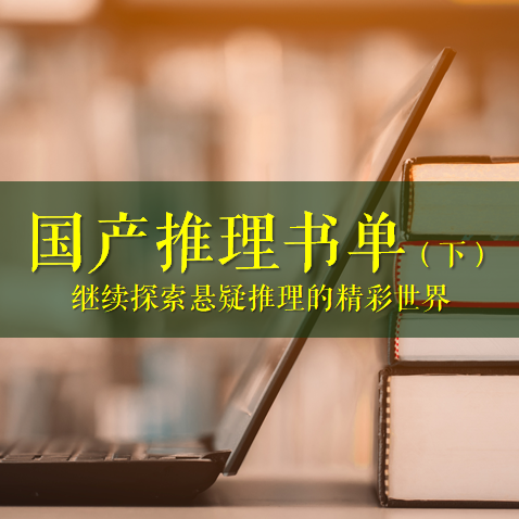 国产推理书单（下）：继续探索悬疑推理的精彩世界