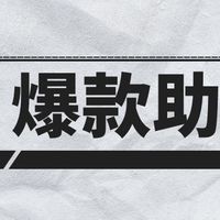 爆款助手-拼多多全店动销稳定出评必备软件-独享小号-操作简单