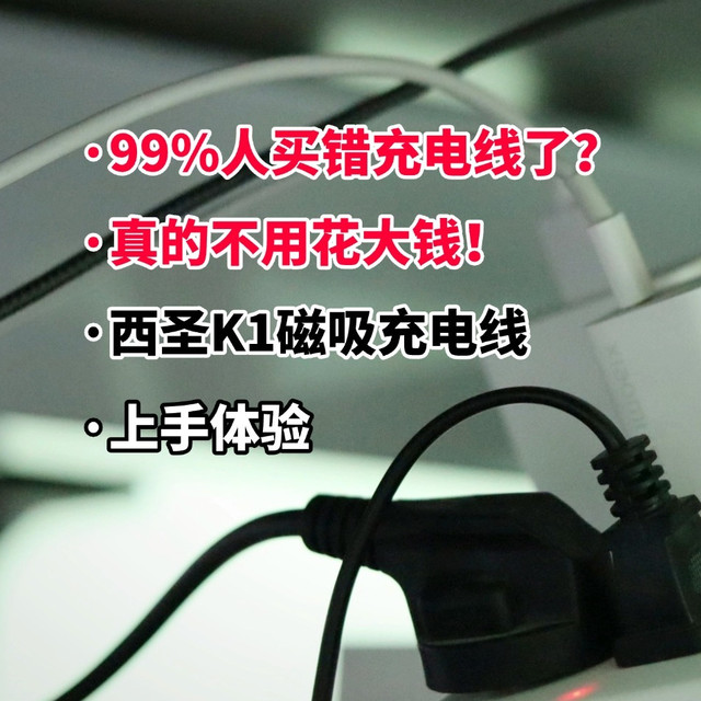 99%人买错数据线了？真的不用花大钱！西圣K1磁吸充电线上手体验