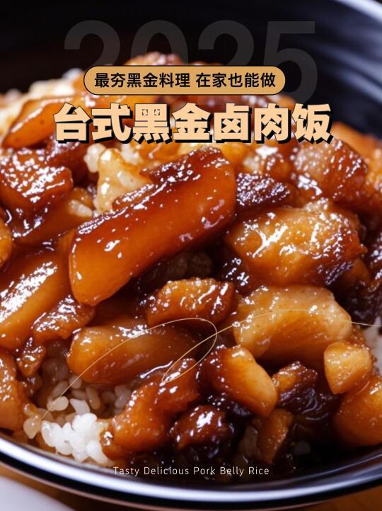 宝们！我在家复刻网红「台式黑金卤肉饭」！