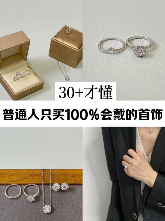 长期主义|普通人只买100%会戴的首饰