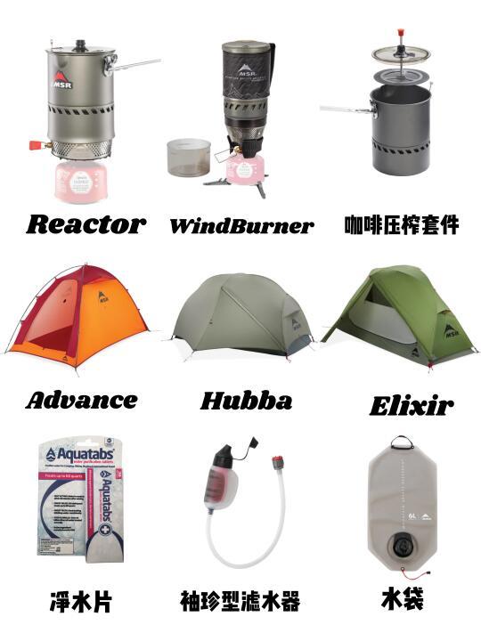MSR 传奇般的轻量级户外装备！