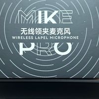 2025媒体收音设备推荐：西圣Mike Pro百元价格值得入手！