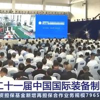 沈阳装备制造业博览会展示工业强国风采