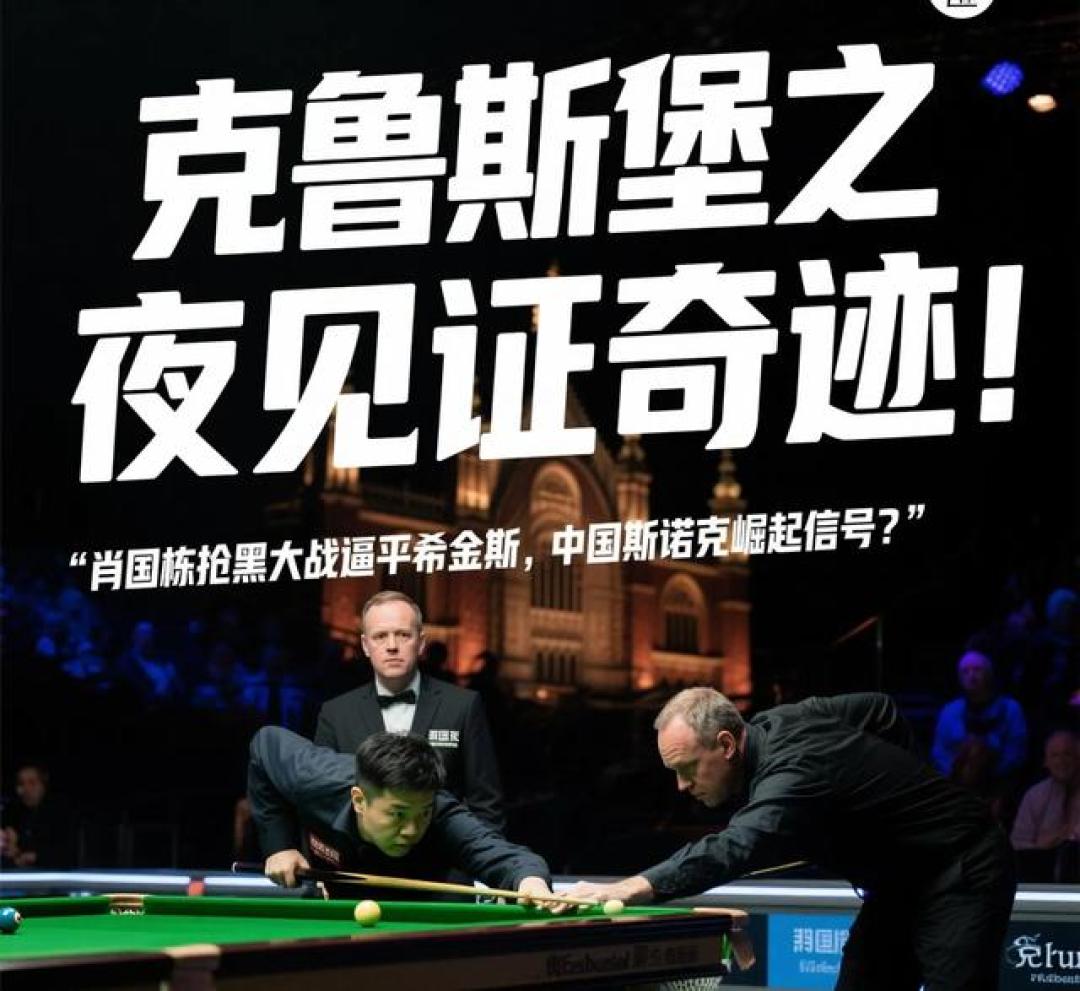 斯诺克世纪对决:肖国栋鏖战希金斯25局抢黑创世锦赛历史纪录