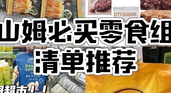 馋疯！山姆这7位神仙选手，杏仁黄油香/蒜香虾片/肉松雪花酥…求求别停产！
