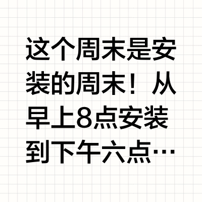 一天安装十几样