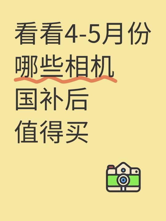 不用等618，看看哪些相机国补后值得买？