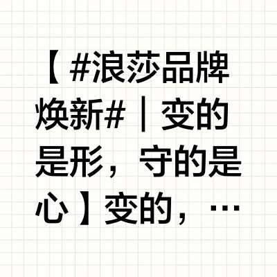 【#浪莎品牌焕新#｜变的是形，守的是心】✨ 变的，是前行之路❶ 拼音升级：Lang Sha → LANGSHA，声传全球❷ 视觉极简：利落字体+韵律排版，质感新生🔵 不变的，是初心❶ 汉字“浪莎”如锚