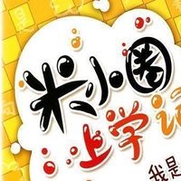 给即将上一年级孩子的礼物——《米小圈上学记》