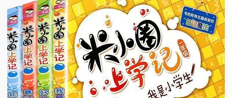 给即将上一年级孩子的礼物——《米小圈上学记》
