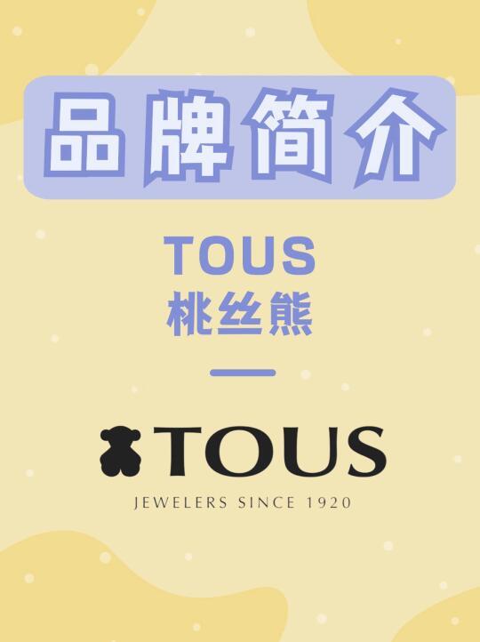 TOUS 桃丝熊 | 每天认识一个新品牌