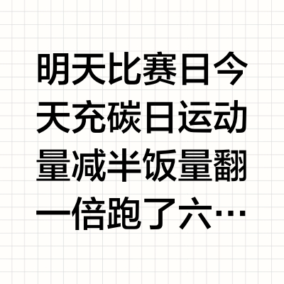 明天比赛日 今天充碳日运动量减半 饭量翻一倍跑了六公里 跳了一小时现眼包姑姑寄的面线好好吃，是我想念的泉州味道，加了超多海鲜，两捆正好，震惊闽南小朋友。感谢姑姑和姐姐，被人惦记宠爱的感觉真好。明天你们