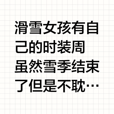 💌时装周群聊｜来看HALTI新雪服啦！🎿❄️