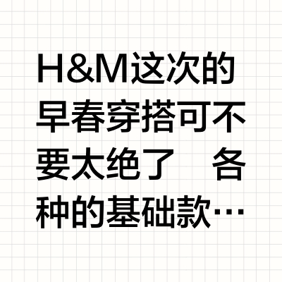 H&M试衣间穿搭｜梨形女孩直呼真的好爱！🤭