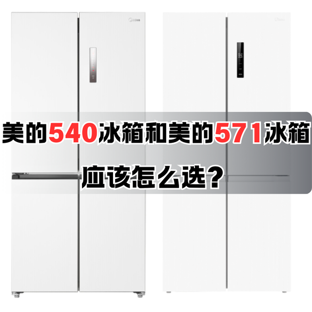 美的571和美的540冰箱选购攻略，大容量十字门冰箱应该怎么选？