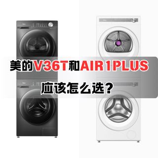 美的AIR1PLUS和V36T两款洗烘套装应该怎么选？挑选需要注意什么？