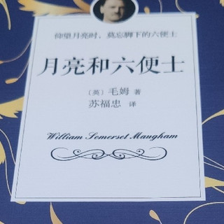毛姆经典：满地六便士，抬头见月