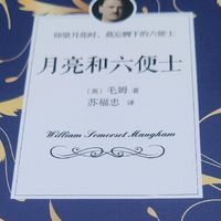 毛姆经典：满地六便士，抬头见月