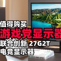 千元内游戏党显示器，联合创新 27英寸 QHD 320Hz 高刷
