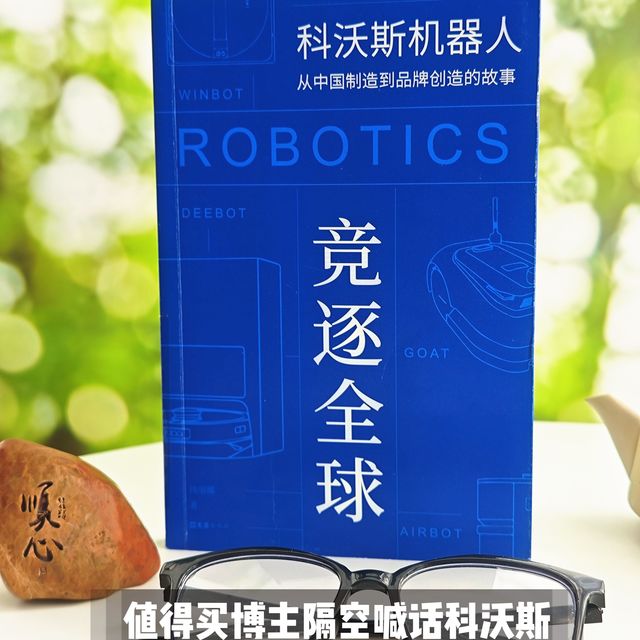 钱多任性：我花30元买了一本科沃斯的品牌成长史后表示很开心