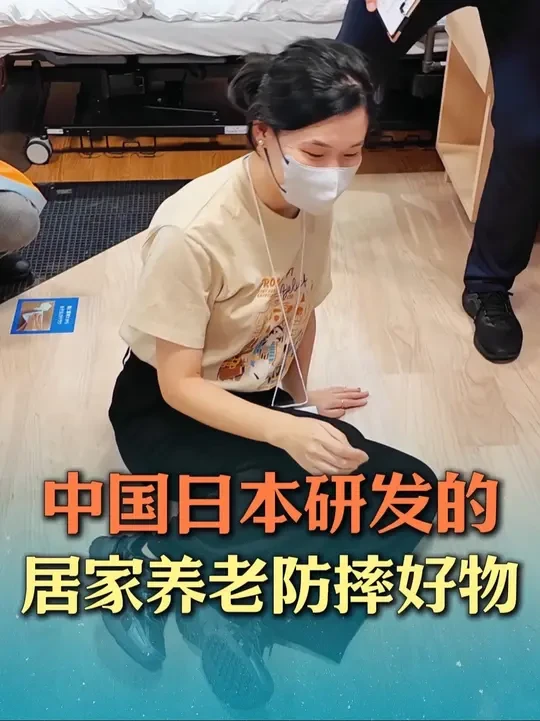 中国和日本企业研发的10款热门老人防摔好物 中国和日本企业研发的各种老人防摔和防跌倒好物，有防摔地板、防滑鞋、防绊倒袜、防滑坐垫、电动助起马桶、坐式淋浴器、跌倒呼救手表、跌倒报警雷达、电动升降床、买菜