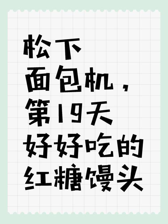 松下面包机，
第19天 好好吃的红糖馒头
	
面包吃腻了
最近开始研究新中式馒头
红糖馒头真的不踩雷
	
面包机 面包面团 功能10
配方：
50g红糖➕油5g➕老抽1.5g➕猪油5g
加入125g开