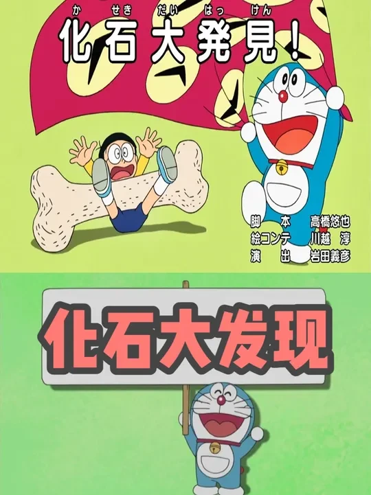 化石大发现 #二次元 #哆啦a梦