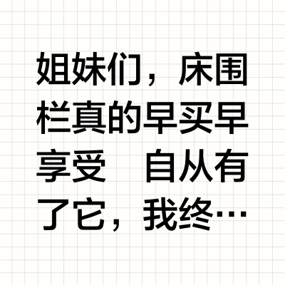 跟风选的婴诺床围栏，每天都要夸一遍❗❗❗