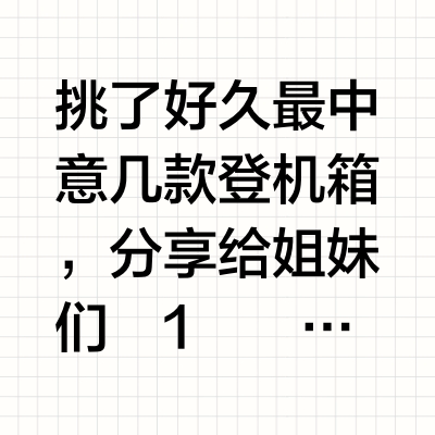登机箱推荐！亲测！