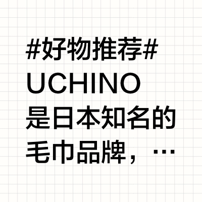 #好物推荐# UCHINO是日本知名的毛巾品牌，阪急百货店集合了UCHINO的优质毛巾，如棉花糖般柔软的毛巾，给人带来幸福感的毛巾等等。从日常使用的毛巾开始，提升生活品质吧！✨幸福毛巾幸福毛巾的特点是