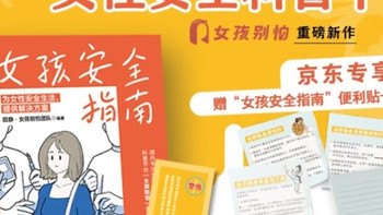 《女孩安全指南》：实用自救手册
