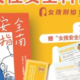 《女孩安全指南》：实用自救手册
