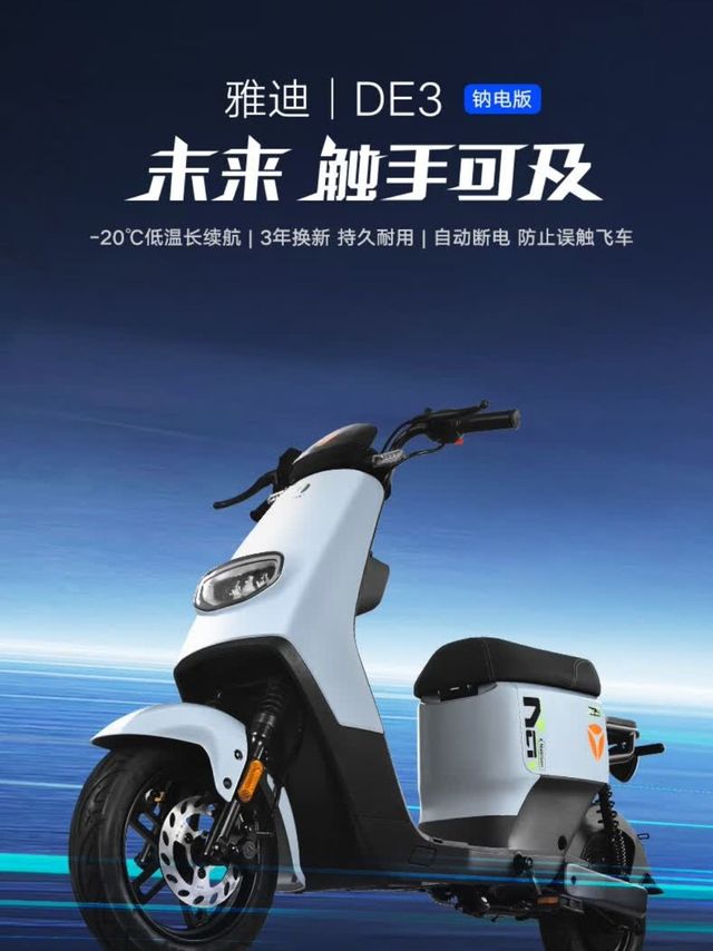 雅迪DE3-H钠电版，城市出行新宠
