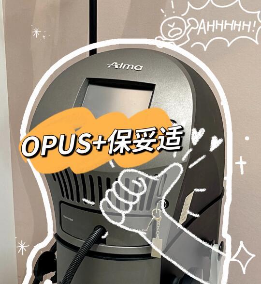 颈部抗衰新体验 | OPUS +紧致提升分享