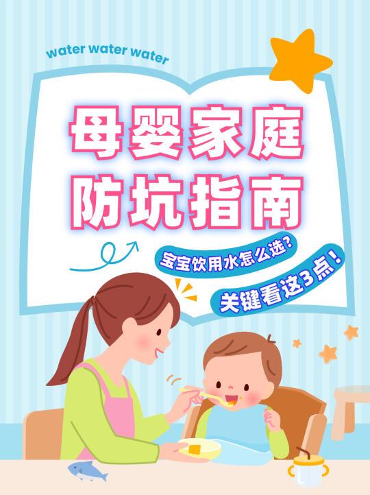 母婴家庭防坑指南 | 宝宝饮用水怎么选？