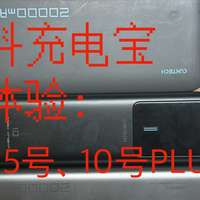 酷态科充电宝使用体验：CP25、15号、10号PLUS对比