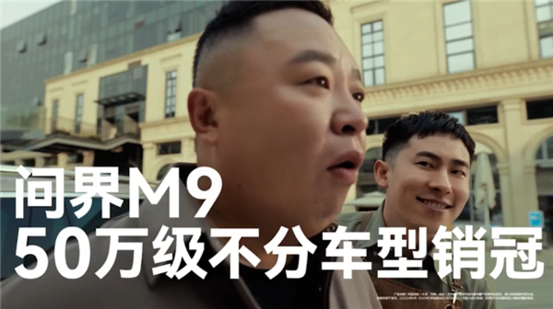 50万级不分车型销冠!问界新M9上市27天大定突破4万台