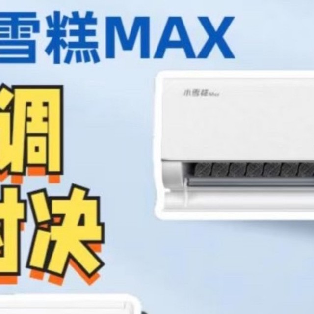 TCL小雪糕MAX与华凌神机Pro空调大对决：3大要点看明白​ ​