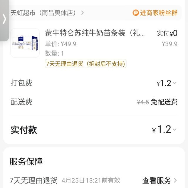 1.2元拿下一箱特仑苏牛奶，美团闪购还挺给力的！