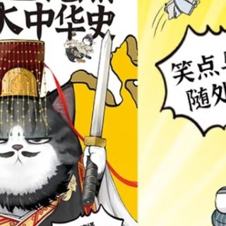 《吾皇巴扎黑漫画大中华史》：趣味历史科普