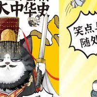 《吾皇巴扎黑漫画大中华史》：趣味历史科普