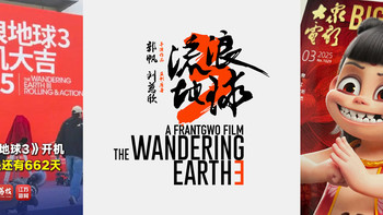 无论《球3》还是《哪吒3》，都将是中国影迷仰望的星辰大海 