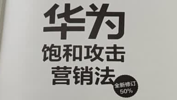 《华为饱和攻击营销法》读后感：华为营销的制胜密码
