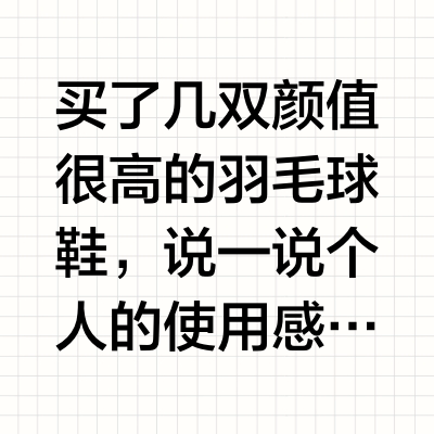 关于尤尼克斯羽毛球鞋那些事儿